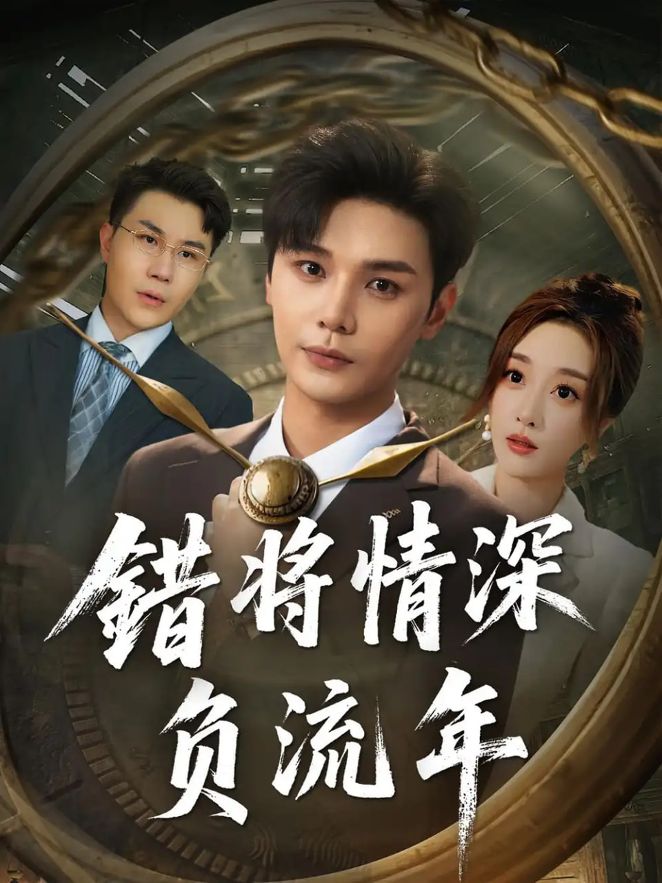 错将情深负流年 - 第70集完结_剧情评论_一鸣剪影-影视网